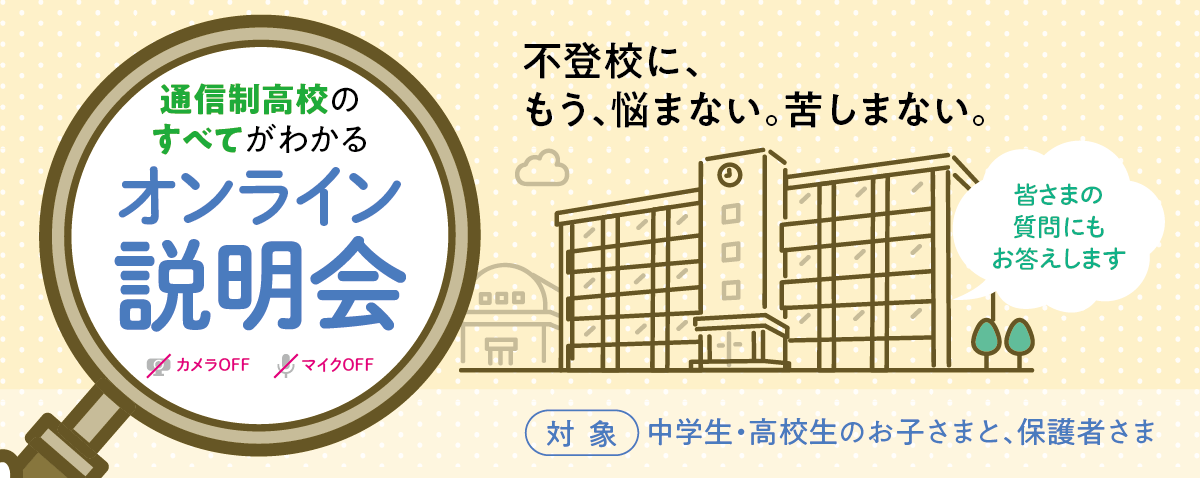 通信制高校のすべてがわかるオンライン説明会