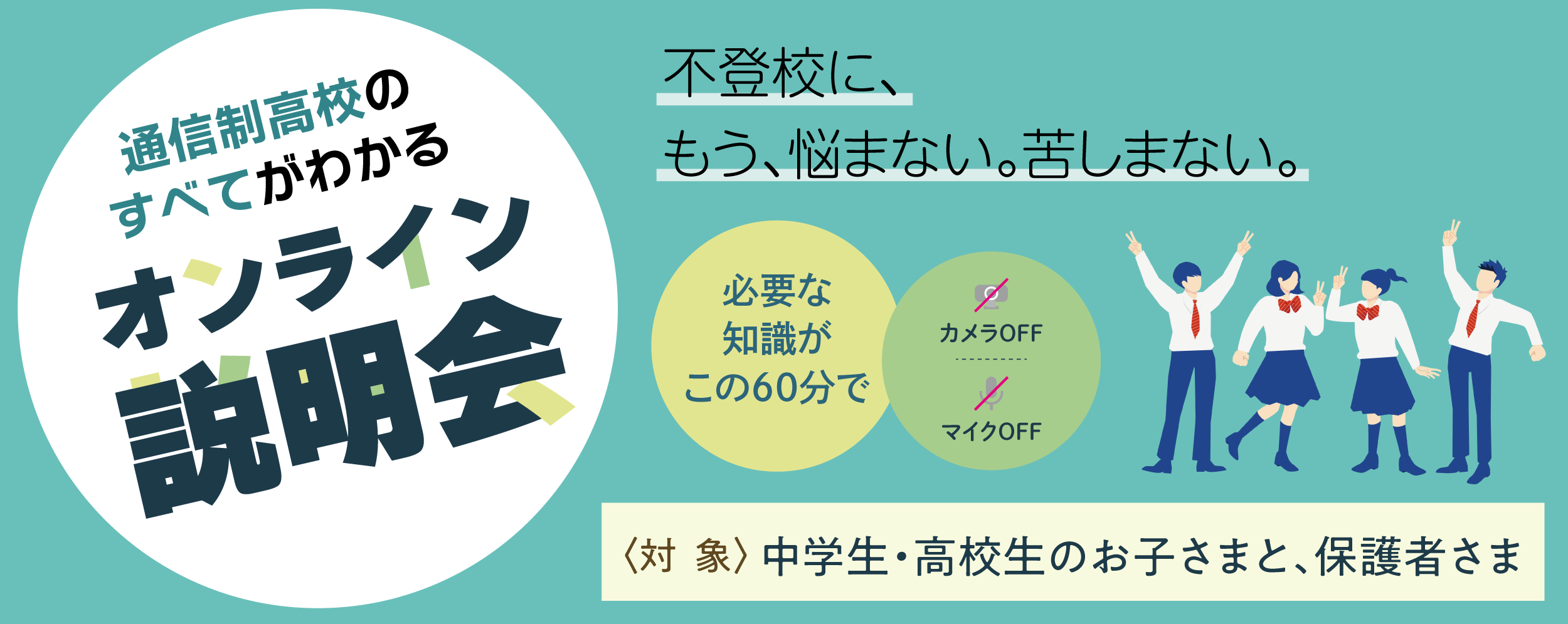 通信制高校のすべてがわかるオンライン説明会