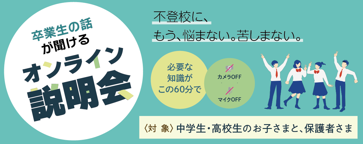 通信制高校のすべてがわかるオンライン説明会
