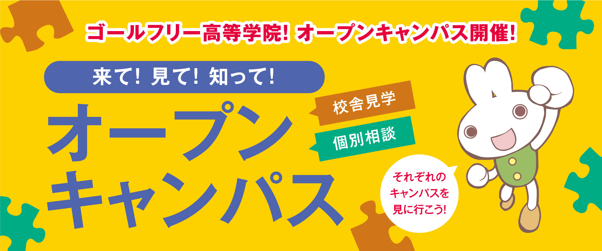 オープンキャンパス